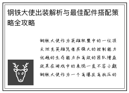 钢铁大使出装解析与最佳配件搭配策略全攻略