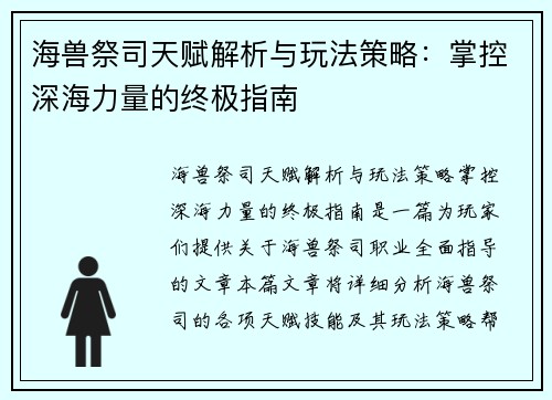 海兽祭司天赋解析与玩法策略：掌控深海力量的终极指南