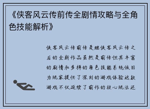《侠客风云传前传全剧情攻略与全角色技能解析》