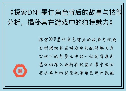 《探索DNF墨竹角色背后的故事与技能分析，揭秘其在游戏中的独特魅力》