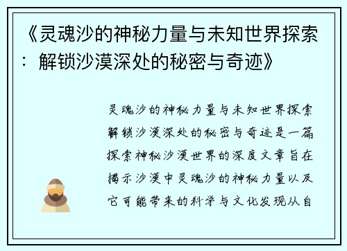 《灵魂沙的神秘力量与未知世界探索：解锁沙漠深处的秘密与奇迹》
