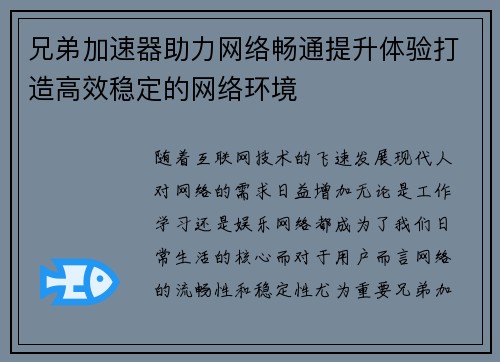 兄弟加速器助力网络畅通提升体验打造高效稳定的网络环境