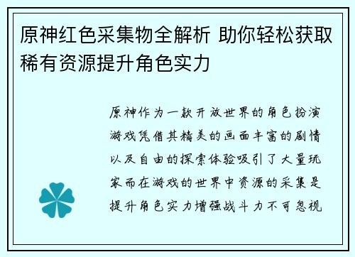 原神红色采集物全解析 助你轻松获取稀有资源提升角色实力