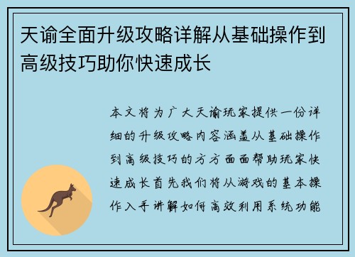 天谕全面升级攻略详解从基础操作到高级技巧助你快速成长