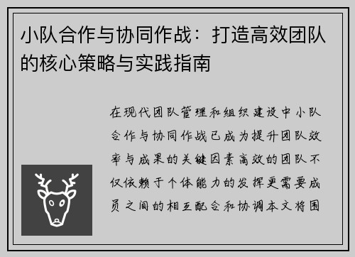 小队合作与协同作战：打造高效团队的核心策略与实践指南