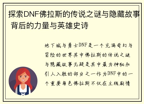 探索DNF佛拉斯的传说之谜与隐藏故事 背后的力量与英雄史诗