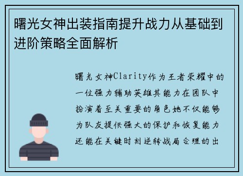 曙光女神出装指南提升战力从基础到进阶策略全面解析
