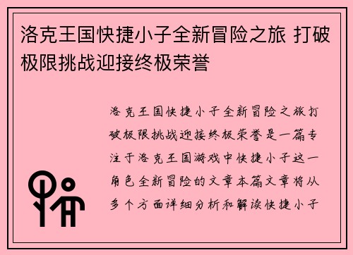 洛克王国快捷小子全新冒险之旅 打破极限挑战迎接终极荣誉