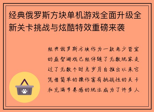 经典俄罗斯方块单机游戏全面升级全新关卡挑战与炫酷特效重磅来袭