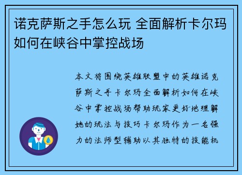 诺克萨斯之手怎么玩 全面解析卡尔玛如何在峡谷中掌控战场