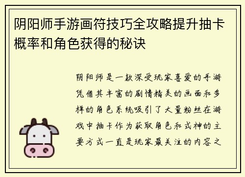 阴阳师手游画符技巧全攻略提升抽卡概率和角色获得的秘诀