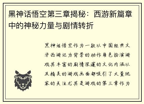 黑神话悟空第三章揭秘：西游新篇章中的神秘力量与剧情转折