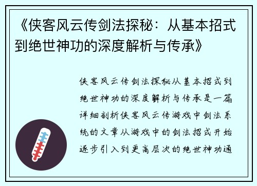 《侠客风云传剑法探秘：从基本招式到绝世神功的深度解析与传承》