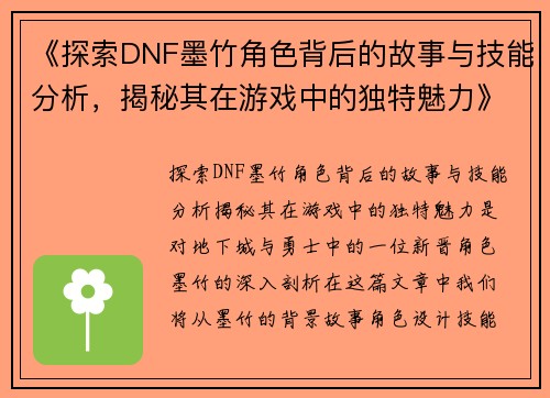 《探索DNF墨竹角色背后的故事与技能分析，揭秘其在游戏中的独特魅力》