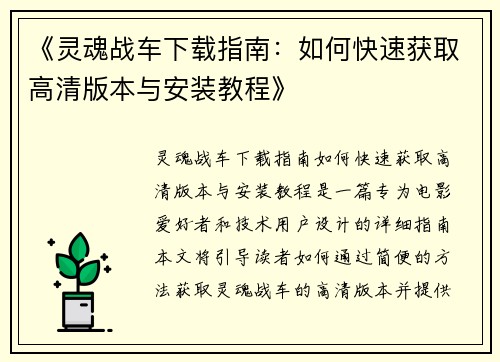 《灵魂战车下载指南：如何快速获取高清版本与安装教程》