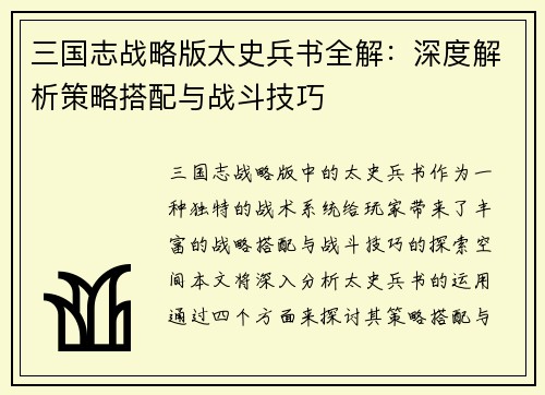 三国志战略版太史兵书全解：深度解析策略搭配与战斗技巧
