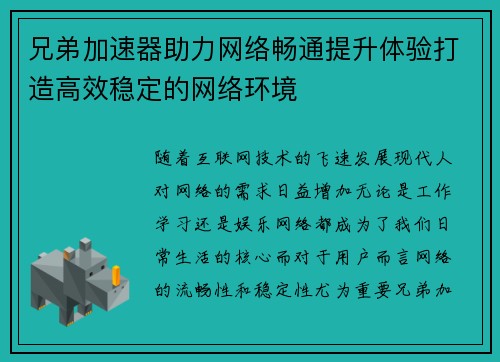 兄弟加速器助力网络畅通提升体验打造高效稳定的网络环境