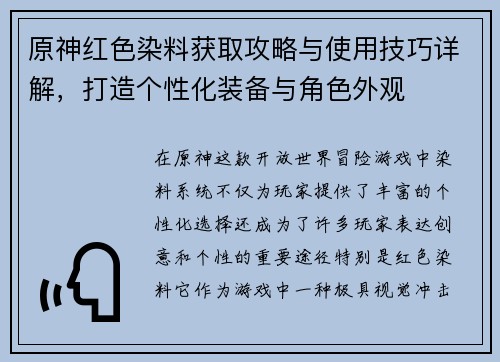 原神红色染料获取攻略与使用技巧详解，打造个性化装备与角色外观