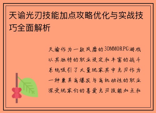 天谕光刃技能加点攻略优化与实战技巧全面解析