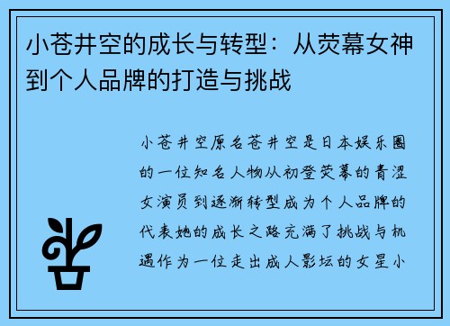 小苍井空的成长与转型：从荧幕女神到个人品牌的打造与挑战