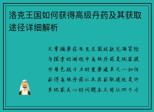 洛克王国如何获得高级丹药及其获取途径详细解析