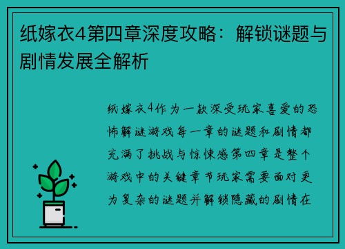 纸嫁衣4第四章深度攻略：解锁谜题与剧情发展全解析
