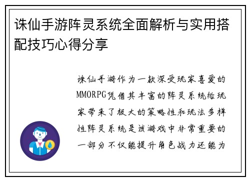 诛仙手游阵灵系统全面解析与实用搭配技巧心得分享