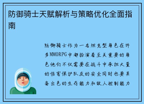 防御骑士天赋解析与策略优化全面指南