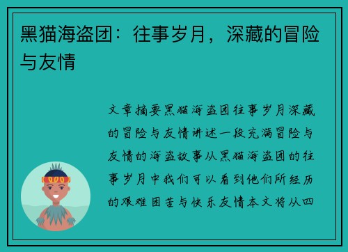 黑猫海盗团：往事岁月，深藏的冒险与友情