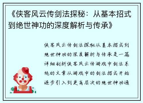 《侠客风云传剑法探秘：从基本招式到绝世神功的深度解析与传承》