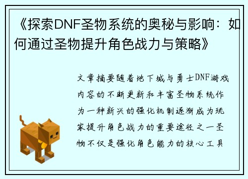 《探索DNF圣物系统的奥秘与影响：如何通过圣物提升角色战力与策略》