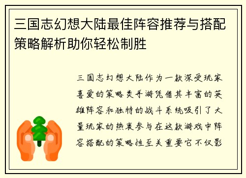 三国志幻想大陆最佳阵容推荐与搭配策略解析助你轻松制胜