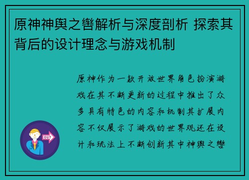 原神神舆之辔解析与深度剖析 探索其背后的设计理念与游戏机制