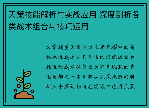 天策技能解析与实战应用 深度剖析各类战术组合与技巧运用