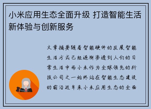 小米应用生态全面升级 打造智能生活新体验与创新服务