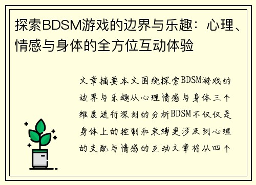 探索BDSM游戏的边界与乐趣：心理、情感与身体的全方位互动体验