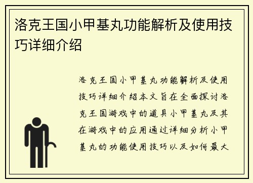 洛克王国小甲基丸功能解析及使用技巧详细介绍
