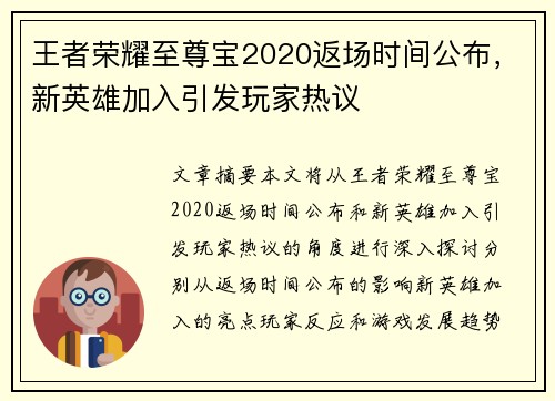 王者荣耀至尊宝2020返场时间公布，新英雄加入引发玩家热议