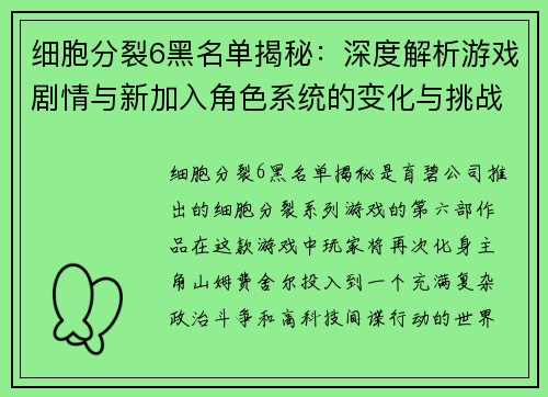 细胞分裂6黑名单揭秘：深度解析游戏剧情与新加入角色系统的变化与挑战