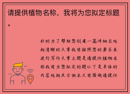请提供植物名称，我将为您拟定标题。