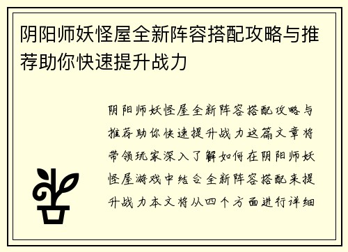 阴阳师妖怪屋全新阵容搭配攻略与推荐助你快速提升战力