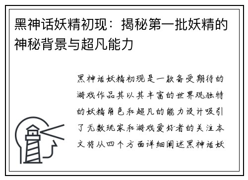 黑神话妖精初现：揭秘第一批妖精的神秘背景与超凡能力