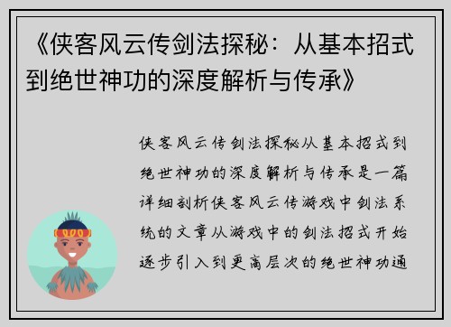 《侠客风云传剑法探秘：从基本招式到绝世神功的深度解析与传承》