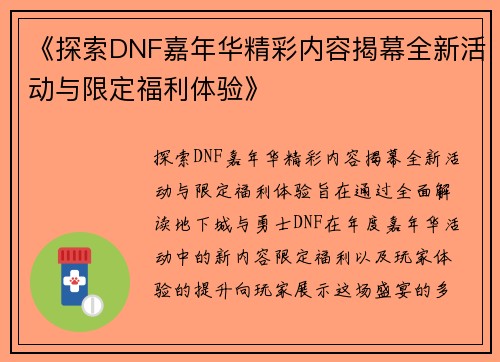 《探索DNF嘉年华精彩内容揭幕全新活动与限定福利体验》
