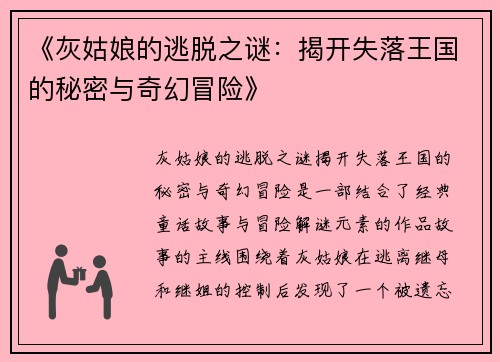 《灰姑娘的逃脱之谜：揭开失落王国的秘密与奇幻冒险》