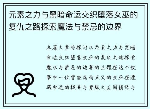 元素之力与黑暗命运交织堕落女巫的复仇之路探索魔法与禁忌的边界