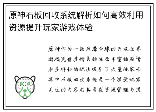 原神石板回收系统解析如何高效利用资源提升玩家游戏体验