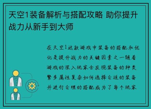 天空1装备解析与搭配攻略 助你提升战力从新手到大师