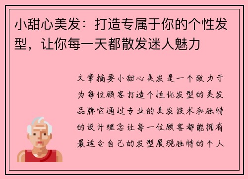 小甜心美发：打造专属于你的个性发型，让你每一天都散发迷人魅力