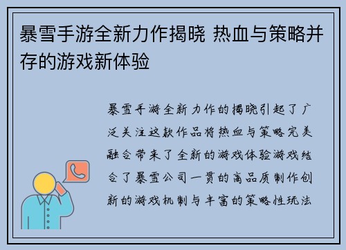 暴雪手游全新力作揭晓 热血与策略并存的游戏新体验